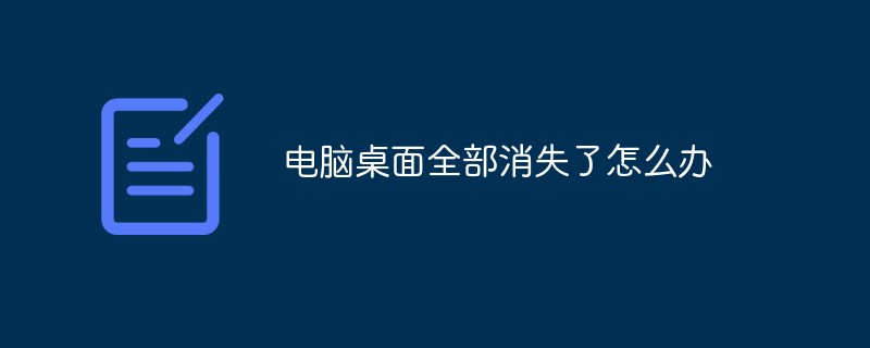 电脑桌面全部消失了怎么办