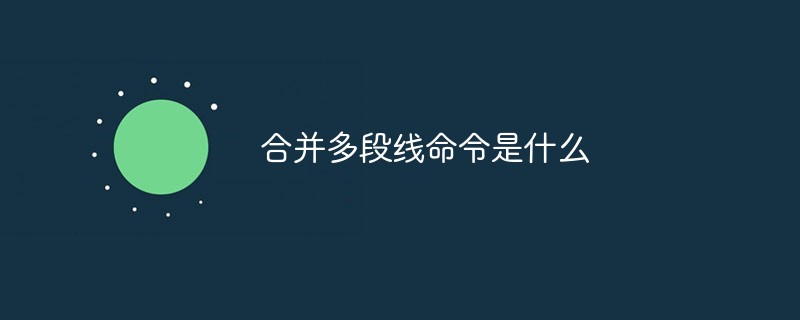 合并多段线命令是什么