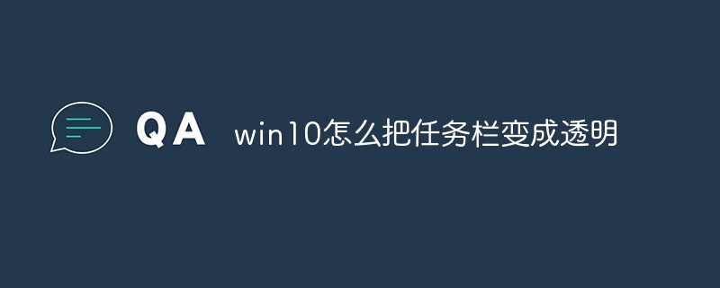 win10怎么把任务栏变成透明