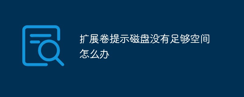 扩展卷提示磁盘没有足够空间怎么办