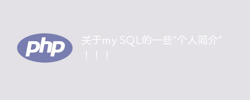 关于my SQL的一些“个人简介”！！！