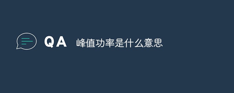 峰值功率是什么意思