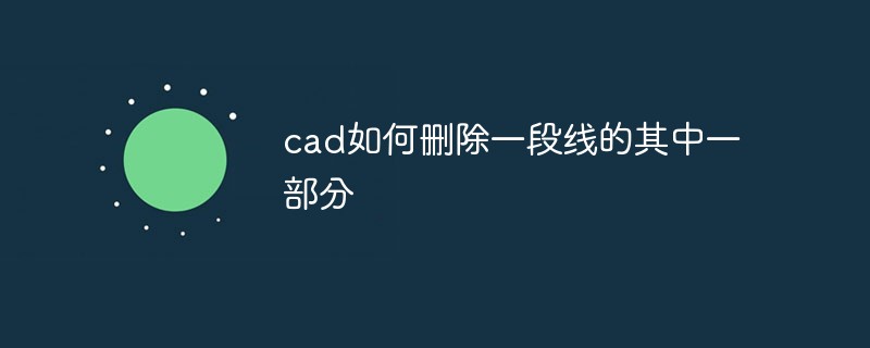 cad如何删除一段线的其中一部分