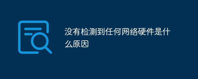 没有检测到任何网络硬件是什么原因