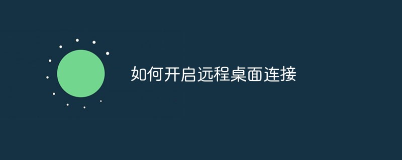 如何开启远程桌面连接