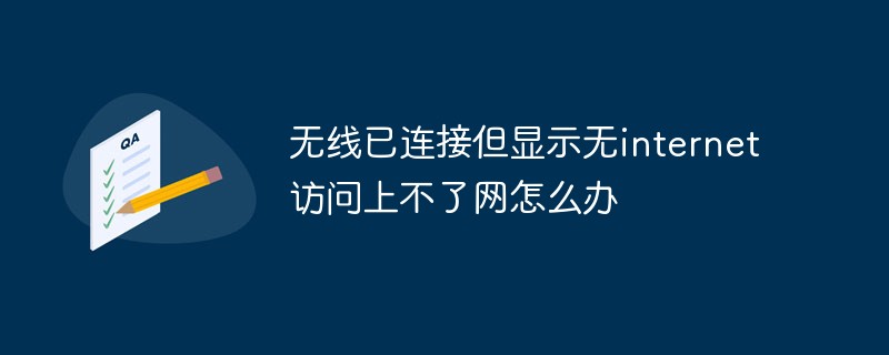 无线已连接但显示无internet访问上不了网怎么办