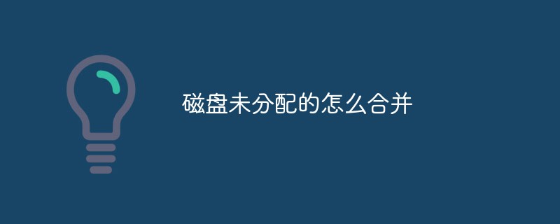 磁盘未分配的怎么合并