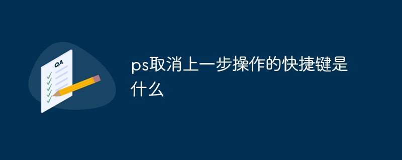 ps取消上一步操作的快捷键是什么
