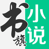 书旗免费小说手机版