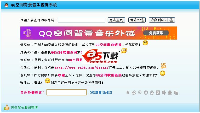 QQ空间背景音乐查询系统源码