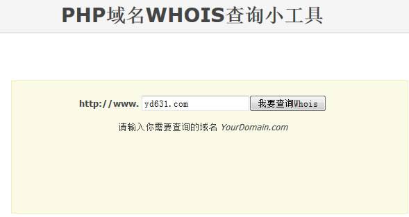 PHP域名WHOIS查询小工具