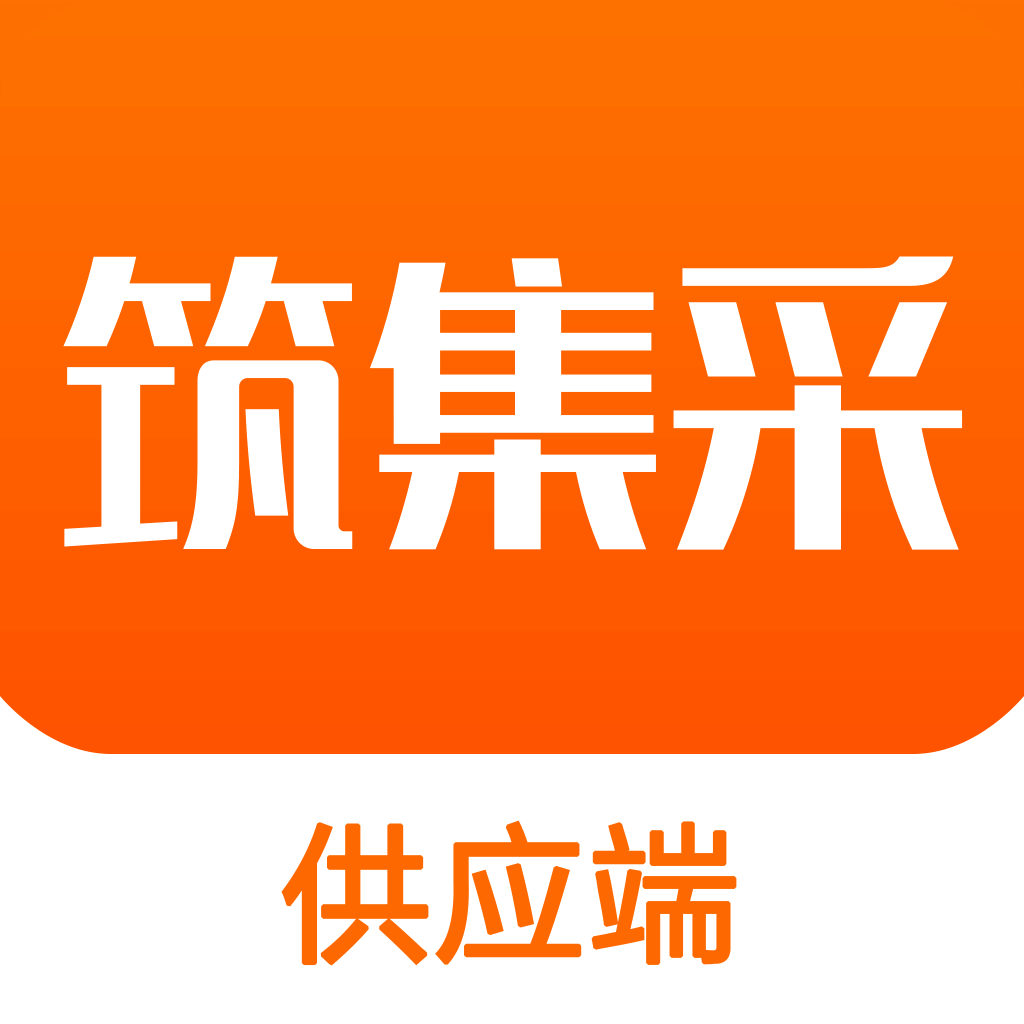 筑集采云商机app