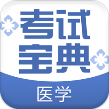 医学考试宝典app