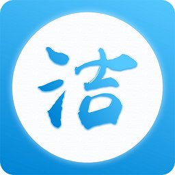 洁管易app