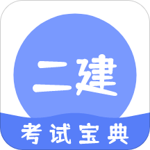 二建考试通关宝典app