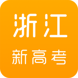 浙江新高考app