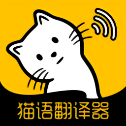 猫语翻译大全客户端