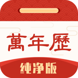 万年历纯净版app