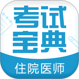 住院医师考试宝典官方版