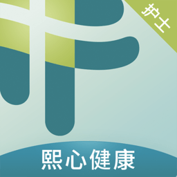 熙心健康护士版app