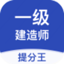 一级建造师提分王app