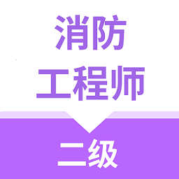 二级消防工程师app