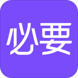 必要电商app