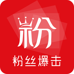 粉丝爆击app