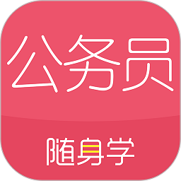 公务员随身学app