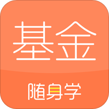 基金从业随身学app