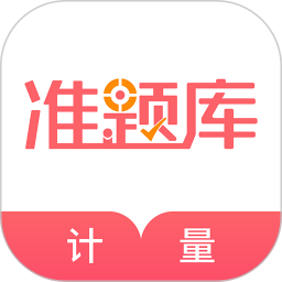 一二级计量师准题库app