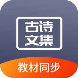 诵古诗文集app