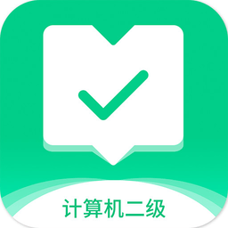 计算机二级通关宝典app