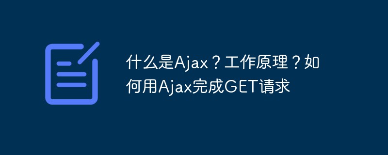 什么是Ajax工作原理？如何用Ajax完成GET请求