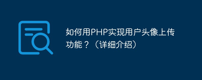 如何用PHP实现用户头像上传功能？（详细介绍）