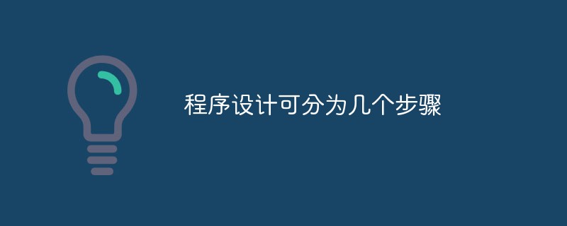 程序设计可分为几个步骤