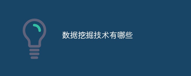 数据挖掘技术有哪些