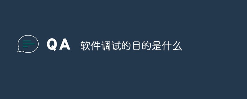 软件调试的目的是什么