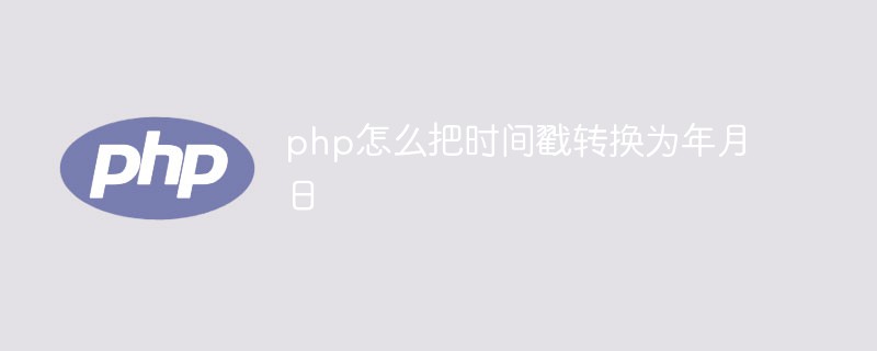 php怎么把时间戳转换为年月日