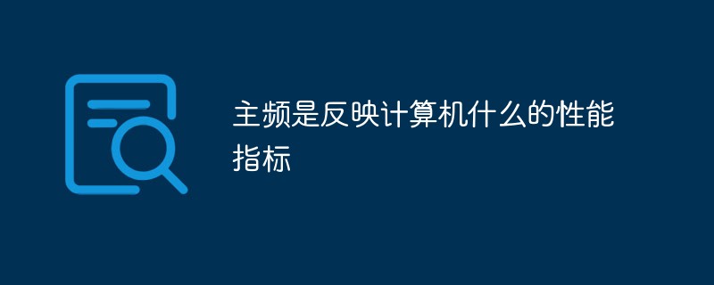 主频是反映计算机什么的性能指标