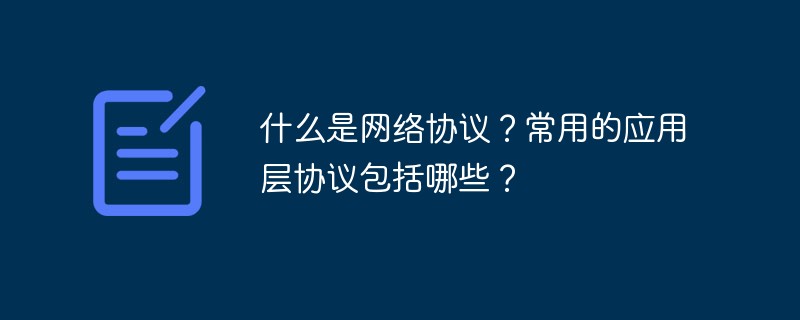 什么是网络协议？常用的应用层协议包括哪些？