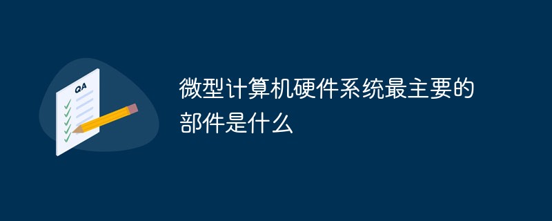 微型计算机硬件系统最主要的部件是什么