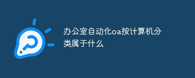 办公室自动化oa按计算机分类属于什么