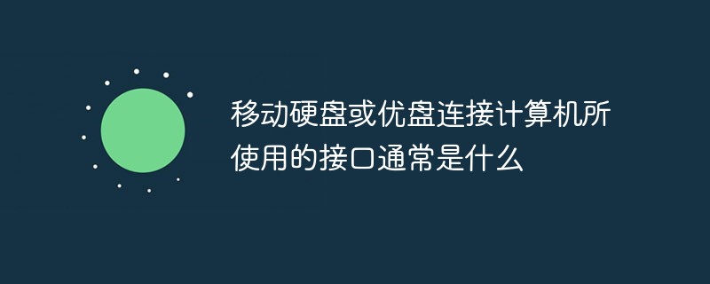 移动硬盘或优盘连接计算机所使用的接口通常是什么