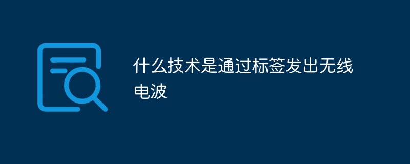 什么技术是通过标签发出无线电波