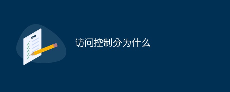 访问控制分为什么类型
