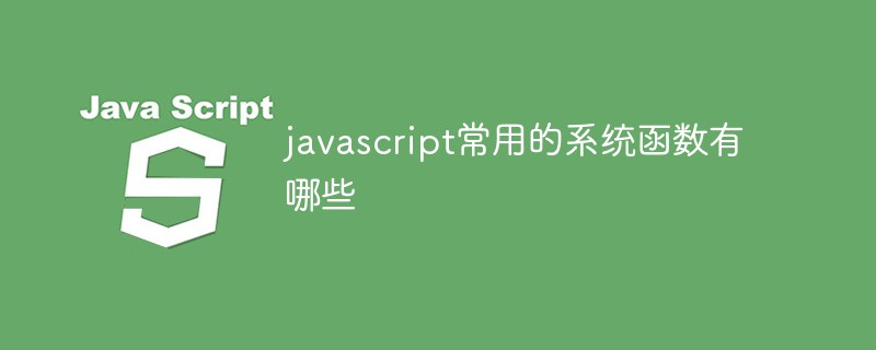 javascript常用的系统函数有哪些