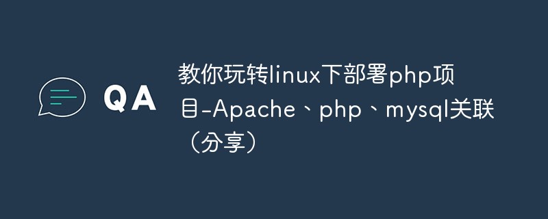 教你玩转linux下部署php项目