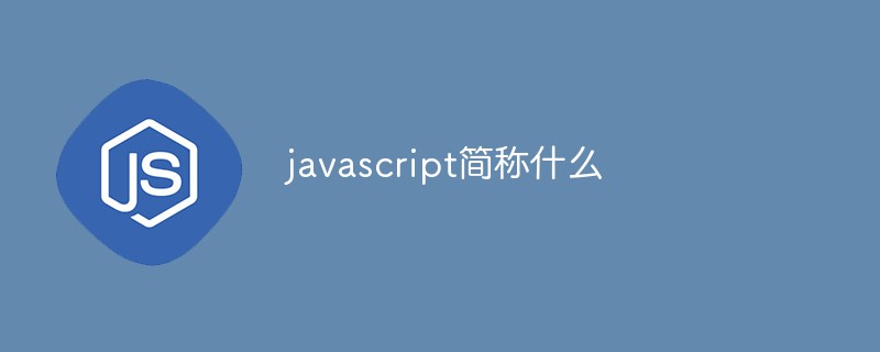 javascript简称什么