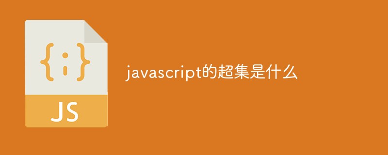 javascript的超集是什么